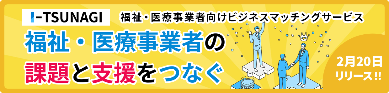 I-tsunagi ビジネスマッチングサービス