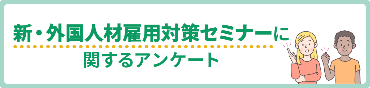 新・外国人材雇用対策セミナーに関するアンケート