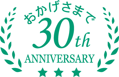 おかげさまで30周年